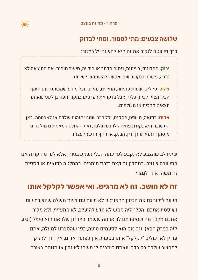 שלושה צבעים: מתי לסמוך ומתי לבדוק: עמוד 8 מתוך המדריך
