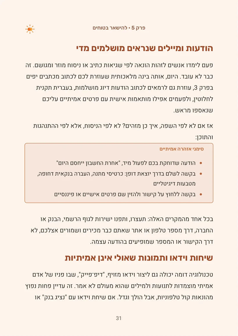 איך מזהים הודעה שנראית אמיתית מדי: עמוד 31 מתוך המדריך